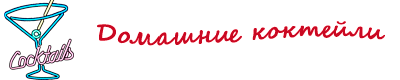 Домашние коктейли Домашние коктейли